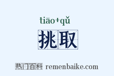 挑取是什么意思的图片